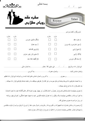 برگه قرار داد سفره عقد